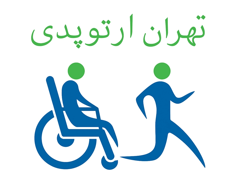 بهترین کلینیک ارتوپدی تهران