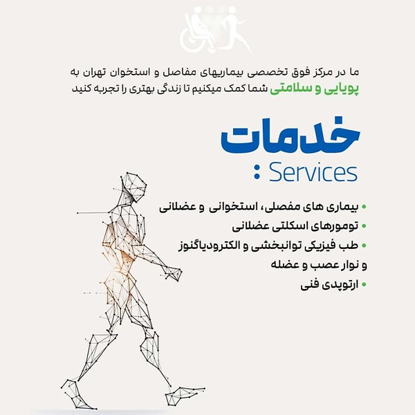 حوزه‌های درمانی در کلینیک تهران ارتوپدی