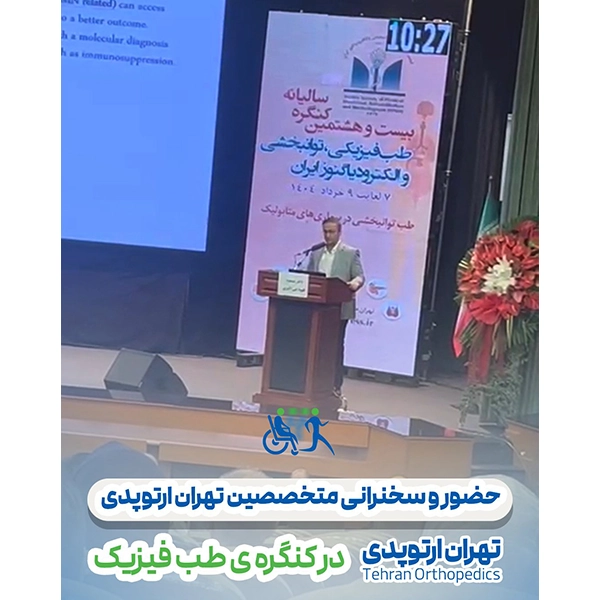 سخنرانی متخصصین تهران ارتوپدی