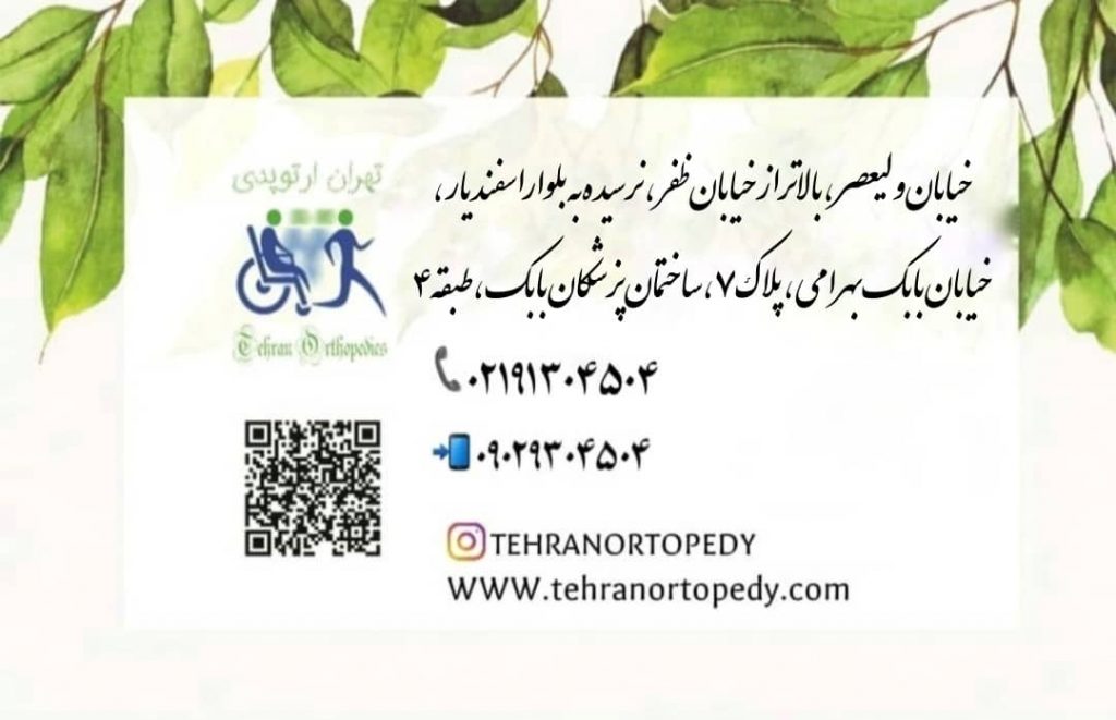 آدرس تهران ارتوپدی