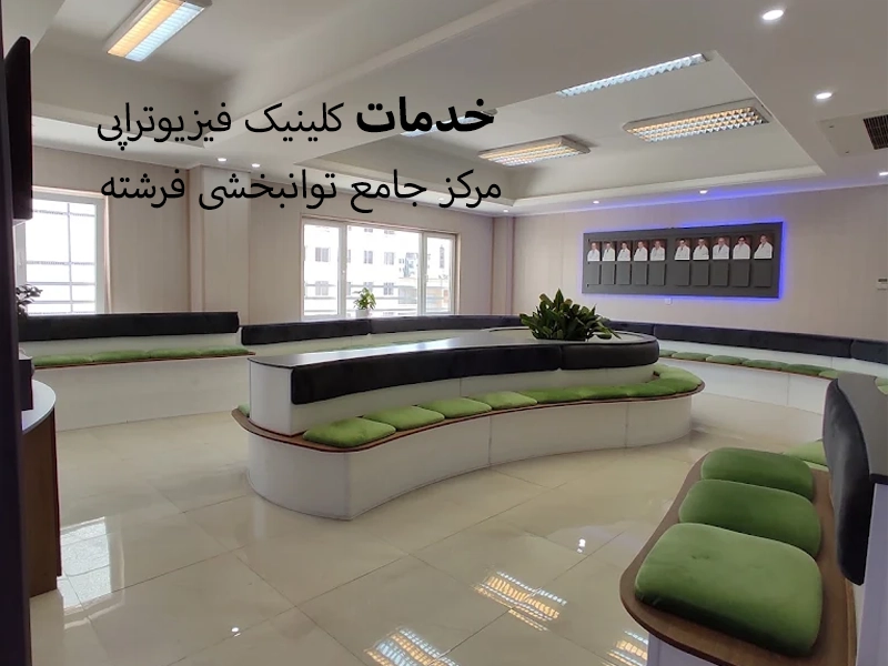 خدمات کلینیک فیزیوتراپی مرکز جامع توانبخشی فرشته