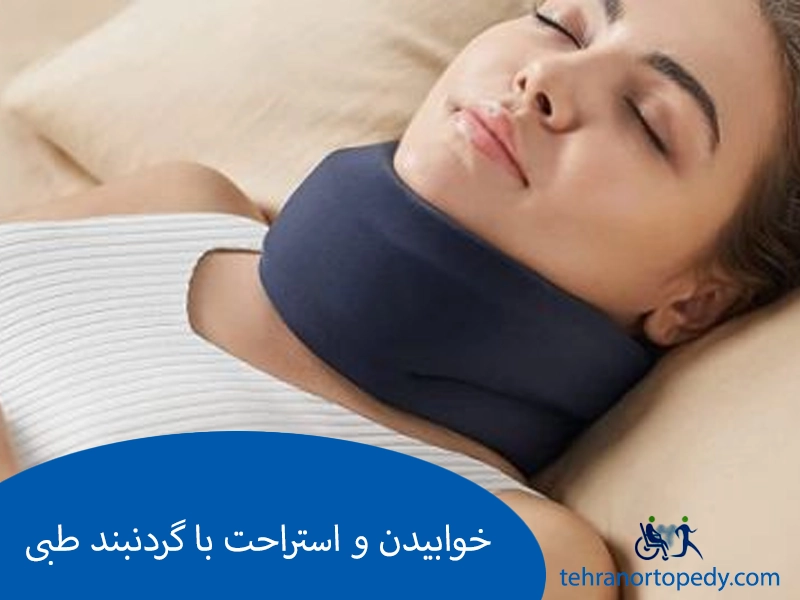 خوابیدن و استراحت با گردنبند طبی