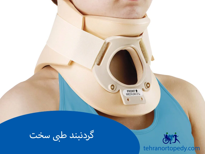 گردنبند طبی سخت