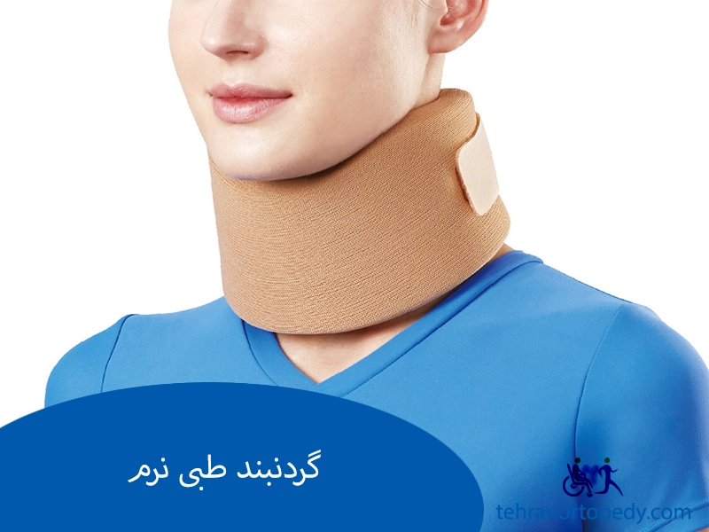گردنبند طبی نرم