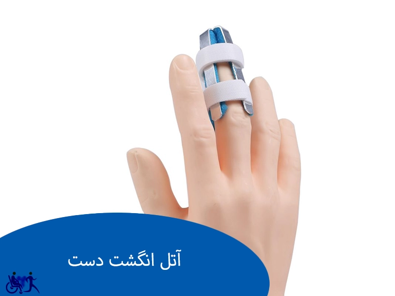 آتل انگشت دست
