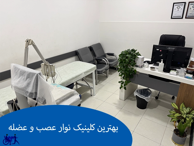 بهترین کلینیک نوار عصب و عضله