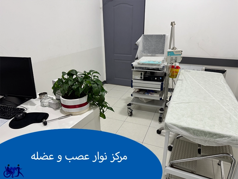  مرکز نوار عصب و عضله